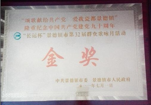 2011年“长运杯”景德镇市第32届群众歌咏月活动金奖