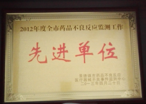 2012年度全市药品不良反应监测工作先进单位