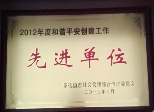 2012年度和谐平安创建工作先进单位