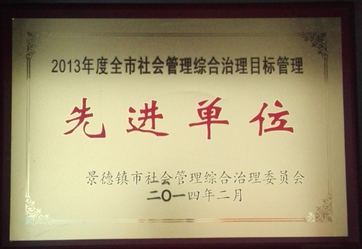 2013年度全市社会管理综合治理目标管理先进单位