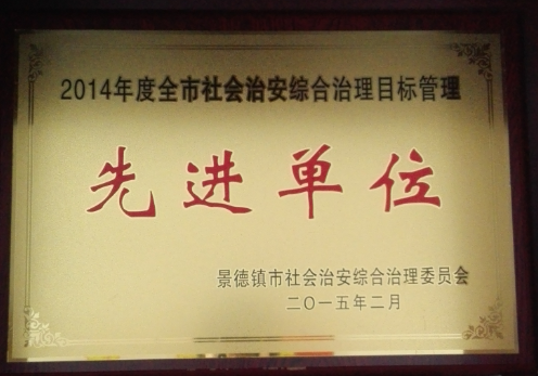 2014年度全市社会治安综合治理目标管理先进单位