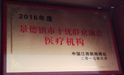 2016年度景德镇市十优群众满意医疗机构