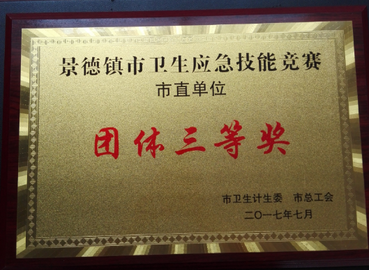 2017年景德镇市卫生应急技能竞赛市直单位团体三等奖