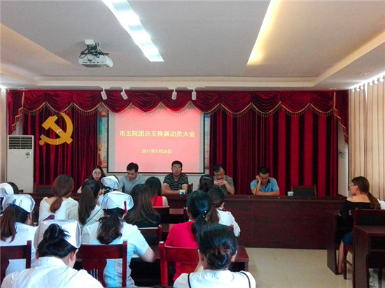 市五院召开团总支换届动员大会