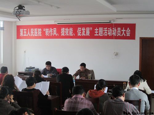 第五人民医院召开“转作风、提效能，促发展”主题活动动员大会