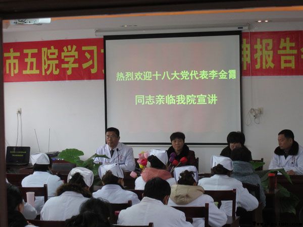 十八大代表李金霞来市五院宣讲十八大精神