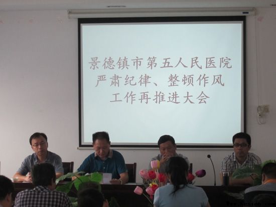 市第五人民医院召开严肃纪律、整顿作风工作再推进会