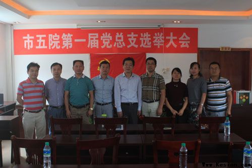 市五院召开党员大会，选举第一届总支总支委员会