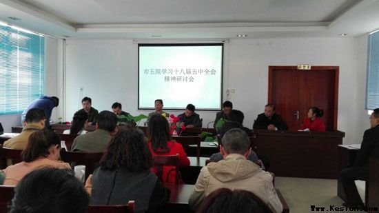 市五院学习传达十八届五中全会精神