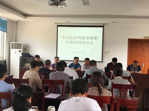 市五院召开治理商业贿赂自查自纠动员会