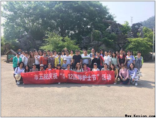 快乐行走 融入自然——记市五院纪念5.12国际护士节系列活动之二