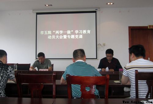 市第五人民医院召开两学一做学习教育动员大会暨专题党课