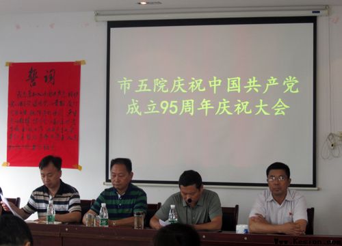 市五院召开中共共产党成立95周年庆祝大会