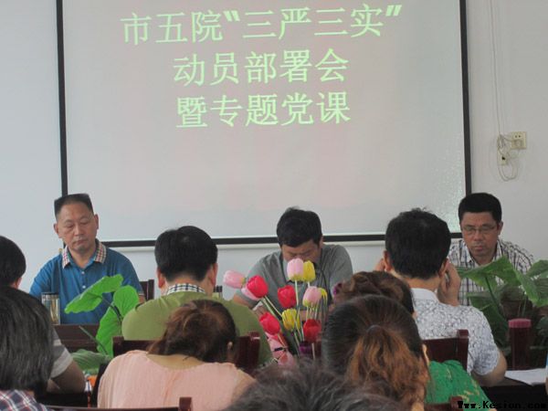 市五院开展“三严三实”动员部署会暨专题党课