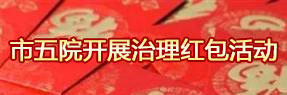 市五院开展治理红包活动