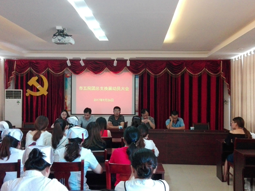 市五院召开团总支换届动员大会