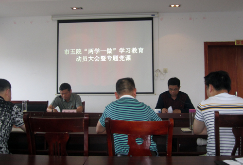 市第五人民医院召开两学一做学习教育动员大会暨专题党课