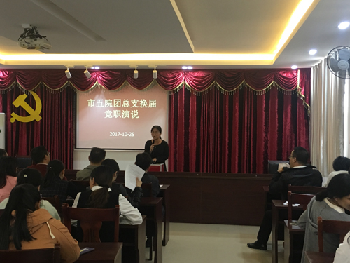 市五院开展团总支换届竞职演说