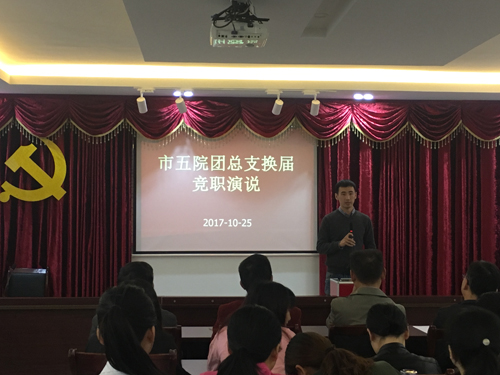 市五院开展团总支换届竞职演说