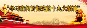 学习十九大精神