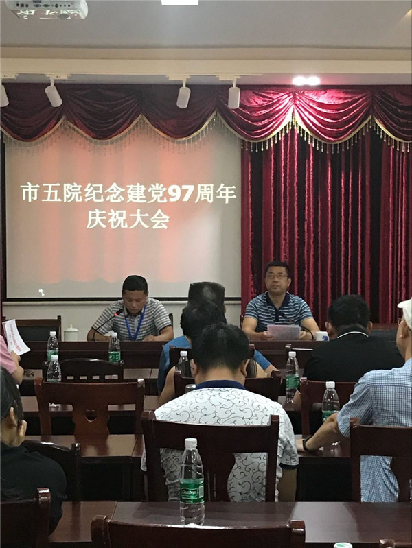 市五院召开纪念建党97周年庆祝大会
