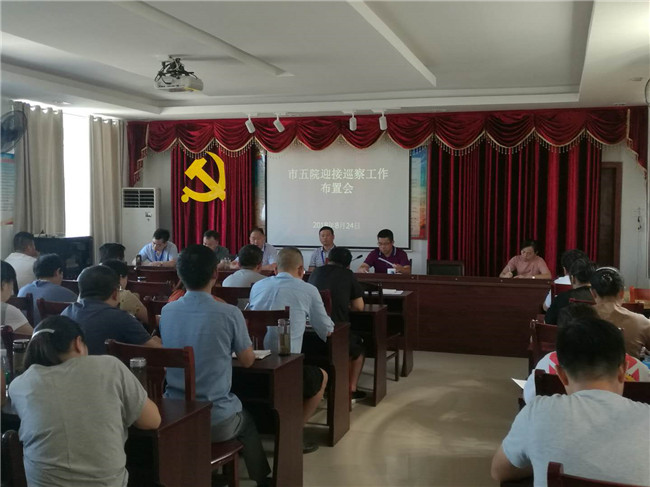 市五院召开迎接巡查工作布置会