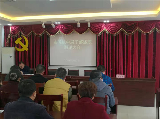 市五院召开中层干部述职测评大会