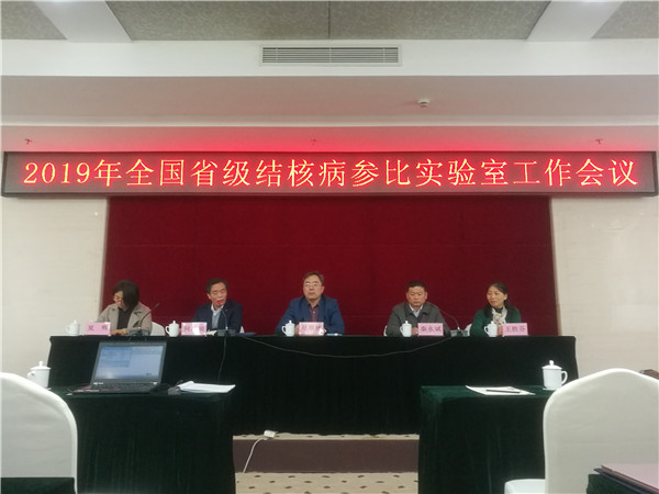 2019年全国省级结核病参比实验室工作会议在景成功举办