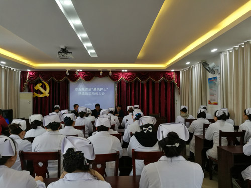 市五院召开首届“最美护士”评选活动动员大会