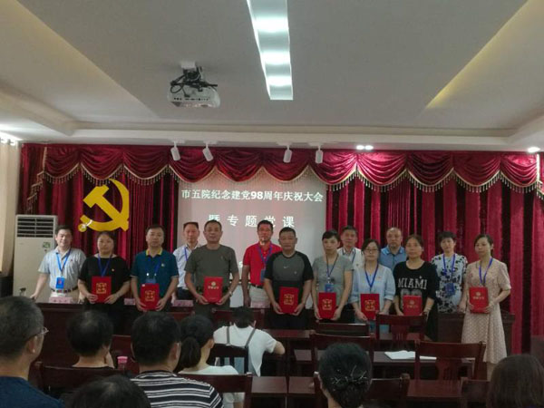 市五院召开纪念建党98周年庆祝大会
