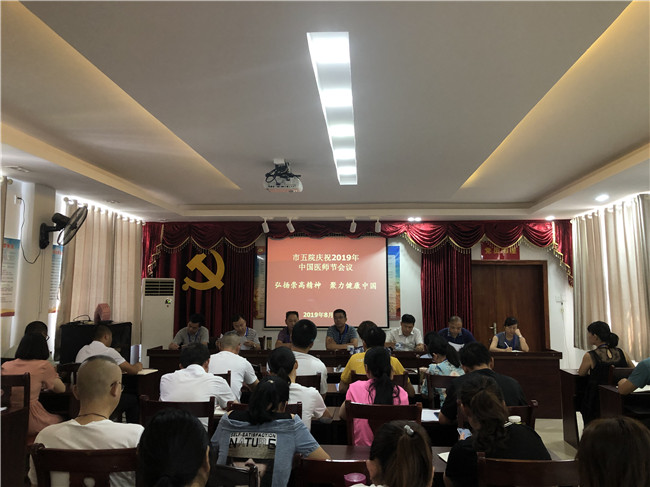 弘扬崇高精神 聚力健康中国——市五院隆重庆祝第二个“中国医师节”