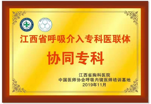 市五院接受江西省胸科医院呼吸介入专科联盟医联体授牌