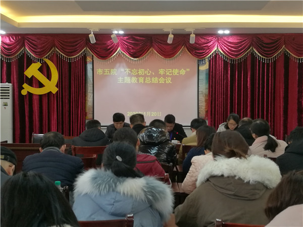 市五院召开“不忘初心、牢记使命”主题教育活动总结大会