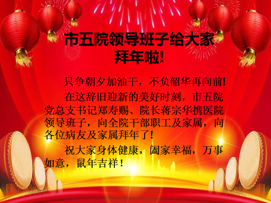 市五院领导班子给大家拜年啦！
