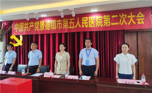 中国共产党景德镇市第五人民医院第二次大会胜利召开