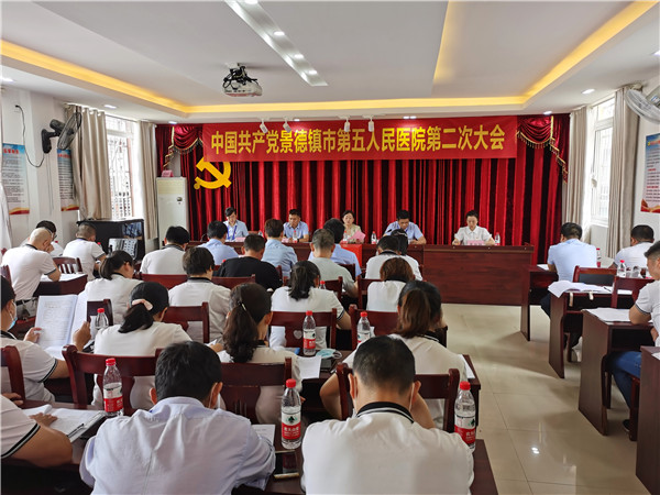 中国共产党景德镇市第五人民医院第二次大会胜利召开