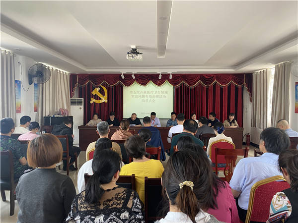 市五院召开开展医疗卫生领域突出问题专项治理活动动员大会