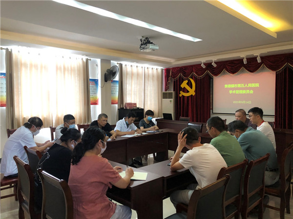 市五院召开首次学术管理委员会会议