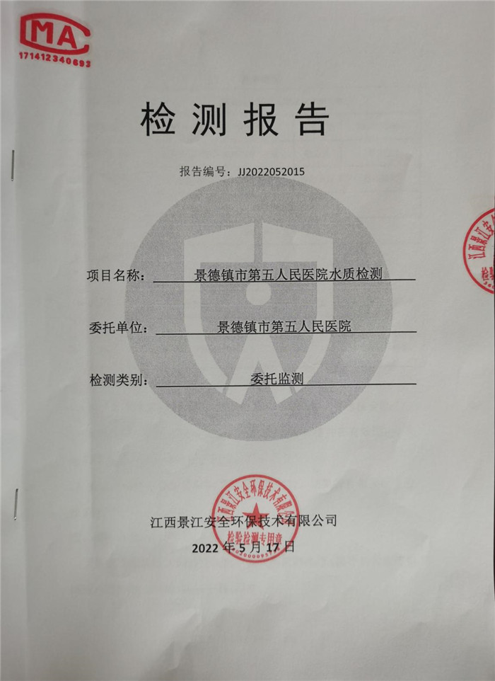 景德镇市第五人民医院水质检测报告