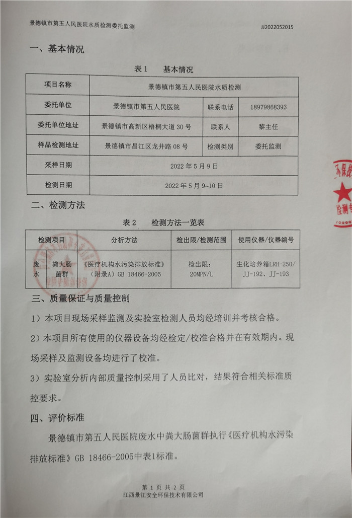景德镇市第五人民医院水质检测报告