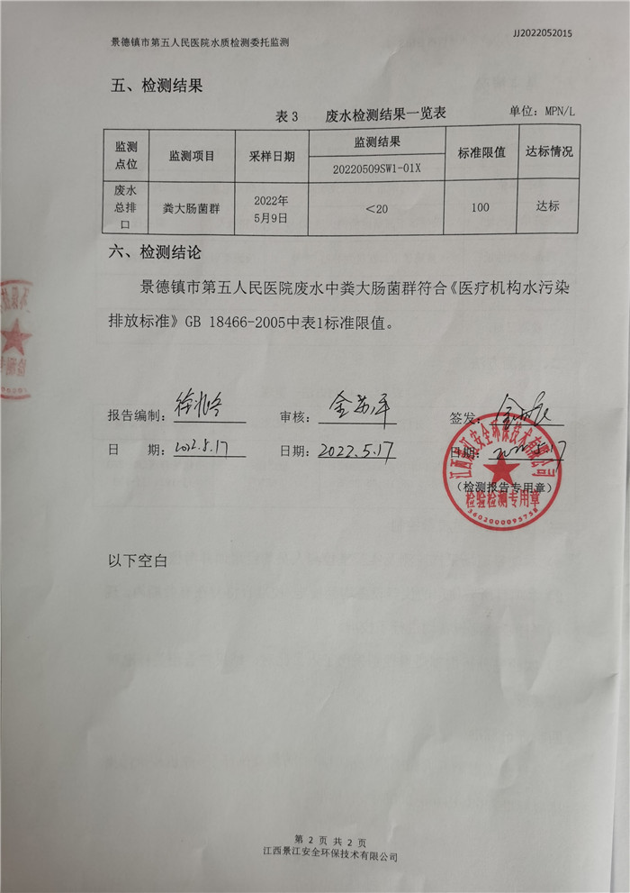 景德镇市第五人民医院水质检测报告
