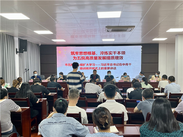 市五院:专题学习贯彻习近平总书记在中青年干部培训班开班式上重要讲话精神