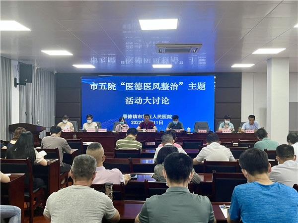 市五院开展“医德医风整治”主题大讨论活动
