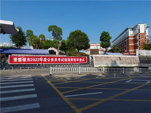 市五院为景德镇市2022年度公务员考试--资格审查开展“别样”护航