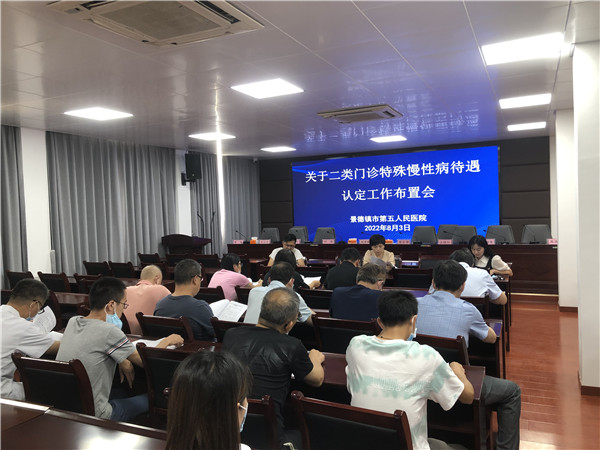 市五院召开二类门诊特殊慢性病待遇认定工作布置会