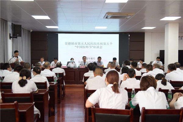 景德镇市第五人民医院开展第五个中国医师节座谈会