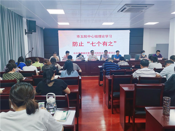 市五院理论学习中心组专题学习防止“七个有之”