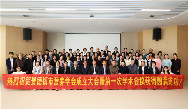 景德镇市营养学会正式成立