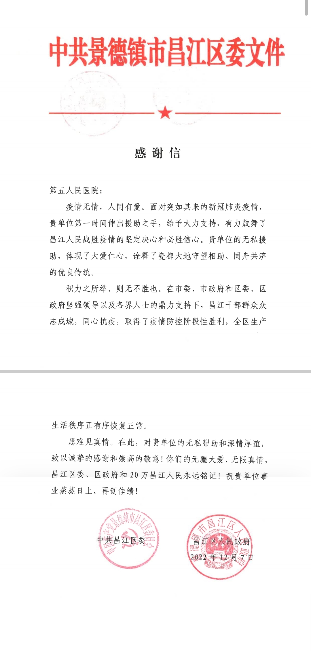 昌江区委、区政府给市第五人民医院的感谢信