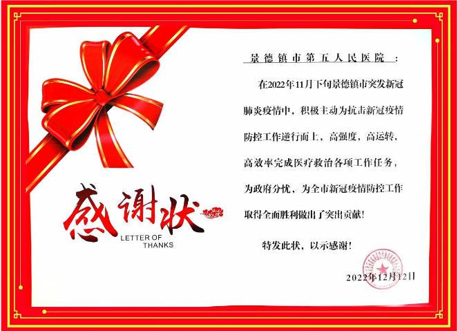 市五院荣获市防控指挥部感谢状